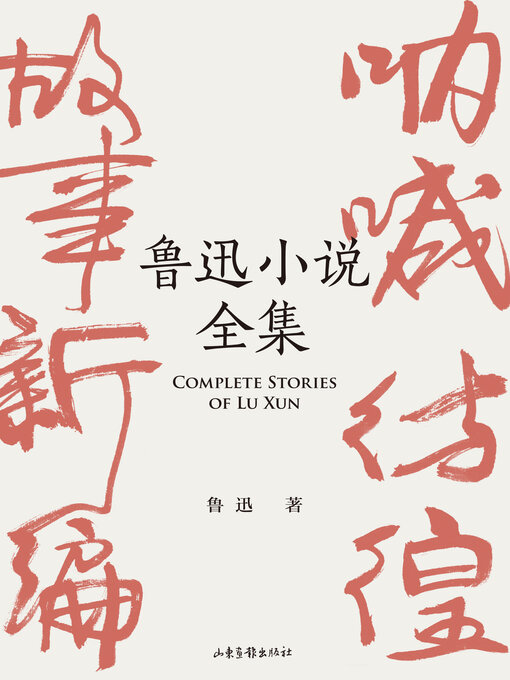 Cover image for 鲁迅小说全集（果麦经典）